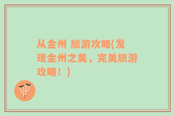 從金州 旅游攻略(發(fā)現(xiàn)金州之美，完美旅游攻略！)