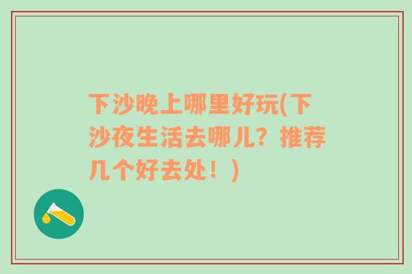下沙晚上哪里好玩(下沙夜生活去哪兒？推薦幾個好去處！)