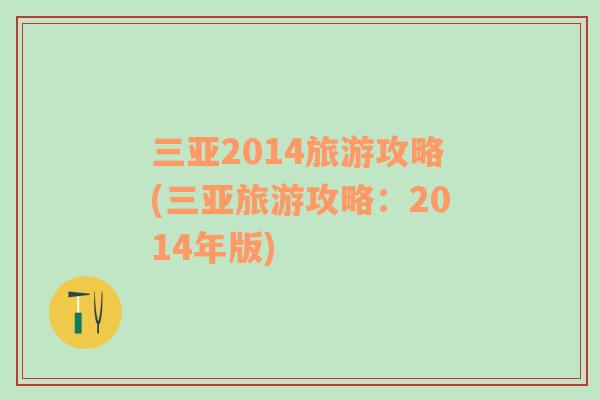 三亞2014旅游攻略(三亞旅游攻略：2014年版)