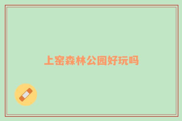 上窯森林公園好玩嗎