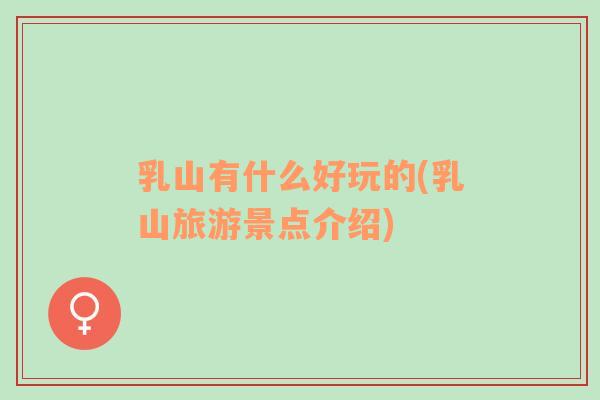 乳山有什么好玩的(乳山旅游景點介紹)