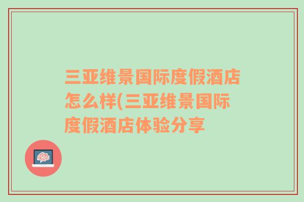 三亞維景國(guó)際度假酒店怎么樣(三亞維景國(guó)際度假酒店體驗(yàn)分享