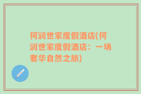 何潤(rùn)世家度假酒店(何潤(rùn)世家度假酒店：一場(chǎng)奢華自然之旅)