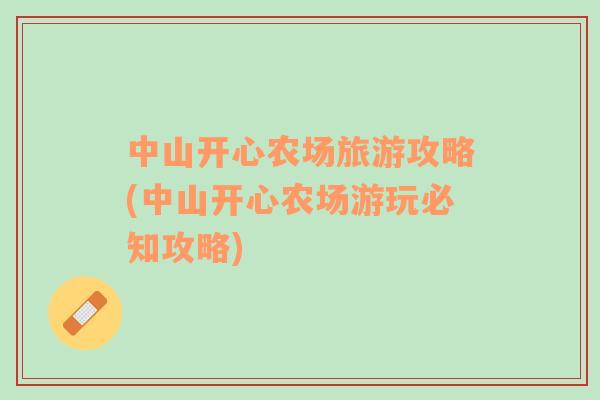 中山開心農場旅游攻略(中山開心農場游玩必知攻略)