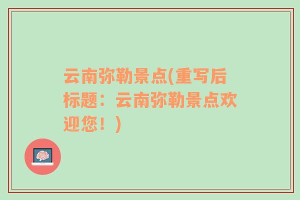 云南彌勒景點(diǎn)(重寫后標(biāo)題：云南彌勒景點(diǎn)歡迎您！)