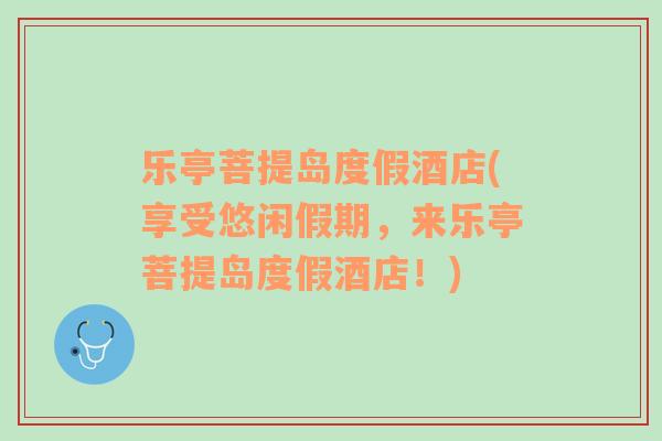 樂亭菩提島度假酒店(享受悠閑假期，來樂亭菩提島度假酒店！)