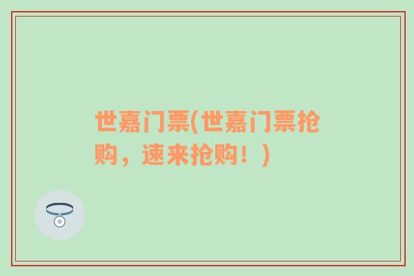 世嘉門票(世嘉門票搶購(gòu)，速來(lái)?yè)屬?gòu)！)