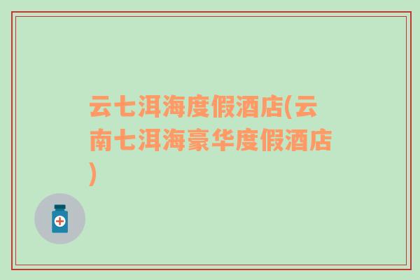 云七洱海度假酒店(云南七洱海豪華度假酒店)