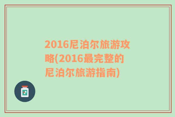 2016尼泊爾旅游攻略(2016最完整的尼泊爾旅游指南)