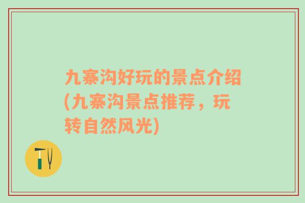 九寨溝好玩的景點(diǎn)介紹(九寨溝景點(diǎn)推薦，玩轉(zhuǎn)自然風(fēng)光)