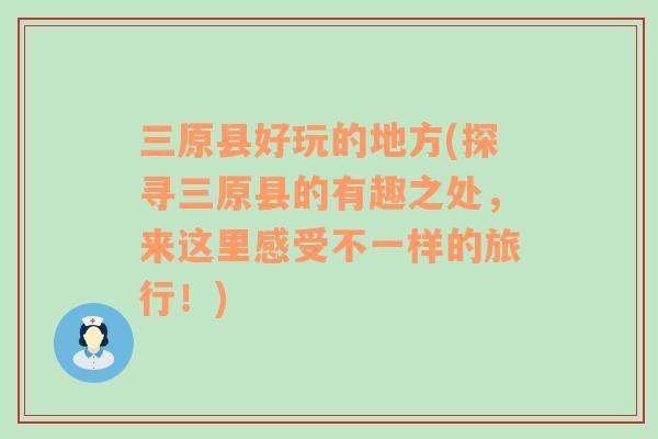 三原縣好玩的地方(探尋三原縣的有趣之處，來這里感受不一樣的旅行！)