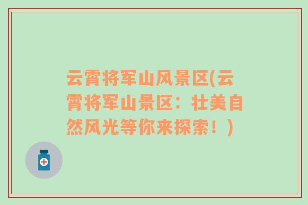 云霄將軍山風(fēng)景區(qū)(云霄將軍山景區(qū)：壯美自然風(fēng)光等你來(lái)探索！)