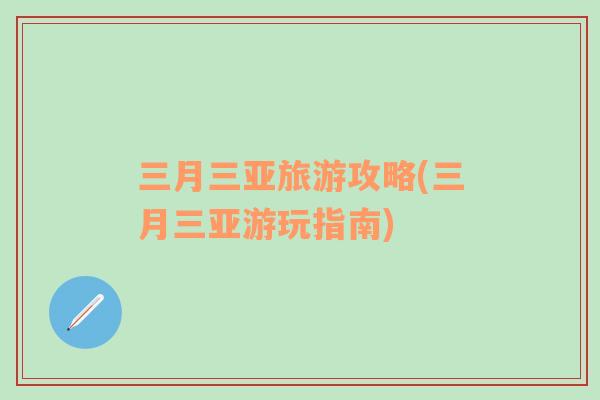 三月三亞旅游攻略(三月三亞游玩指南)