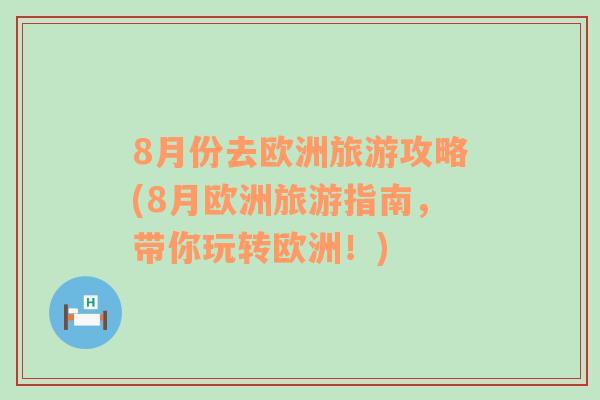 8月份去歐洲旅游攻略(8月歐洲旅游指南，帶你玩轉(zhuǎn)歐洲！)
