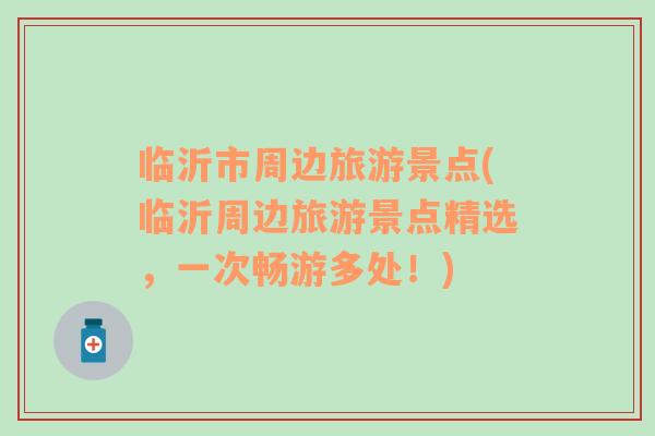 臨沂市周邊旅游景點(臨沂周邊旅游景點精選，一次暢游多處！)