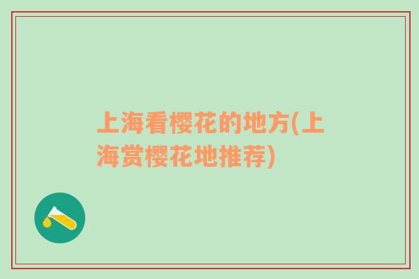 上?？礄鸦ǖ牡胤?上海賞櫻花地推薦)