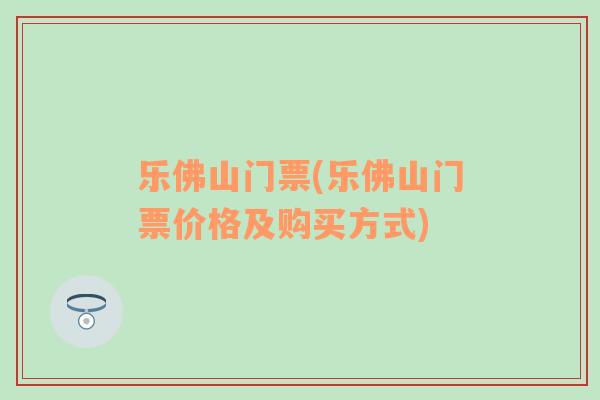 樂佛山門票(樂佛山門票價格及購買方式)