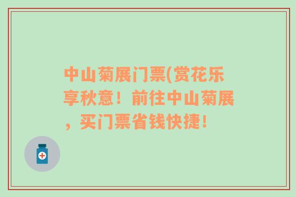 中山菊展門票(賞花樂(lè)享秋意！前往中山菊展，買門票省錢快捷！