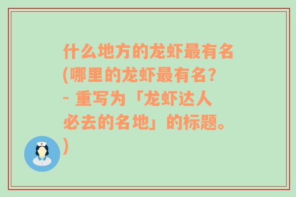 什么地方的龍蝦最有名(哪里的龍蝦最有名？- 重寫(xiě)為「龍蝦達(dá)人必去的名地」的標(biāo)題。)