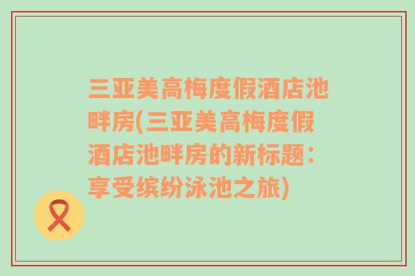 三亞美高梅度假酒店池畔房(三亞美高梅度假酒店池畔房的新標題：享受繽紛泳池之旅)