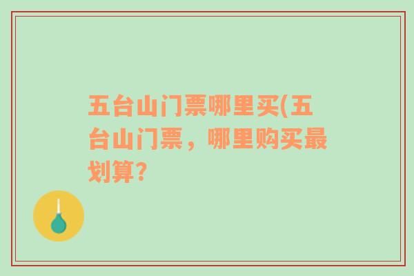 五臺山門票哪里買(五臺山門票，哪里購買最劃算？