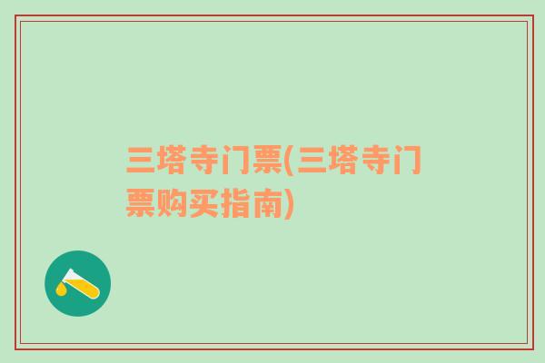 三塔寺門票(三塔寺門票購買指南)