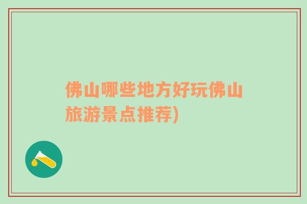 佛山哪些地方好玩佛山旅游景點推薦)