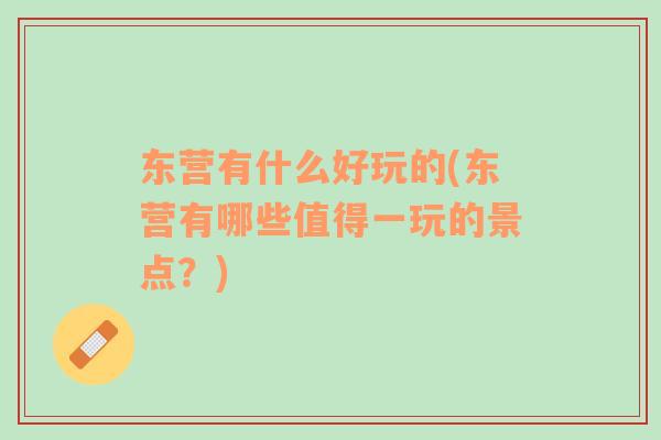 東營有什么好玩的(東營有哪些值得一玩的景點(diǎn)？)