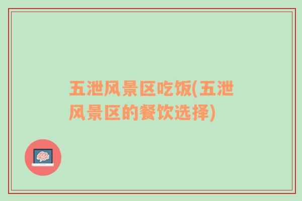 五泄風(fēng)景區(qū)吃飯(五泄風(fēng)景區(qū)的餐飲選擇)