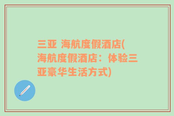 三亞 海航度假酒店(海航度假酒店：體驗三亞豪華生活方式)