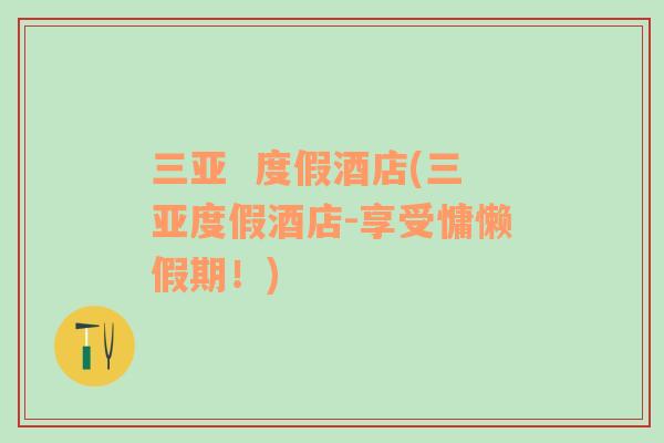三亞  度假酒店(三亞度假酒店-享受慵懶假期！)