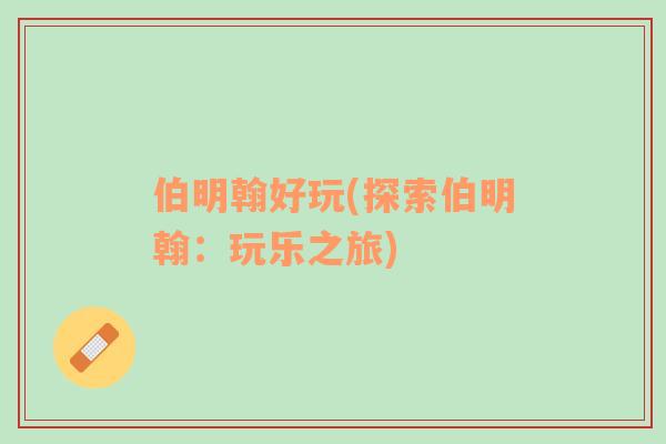 伯明翰好玩(探索伯明翰：玩樂之旅)