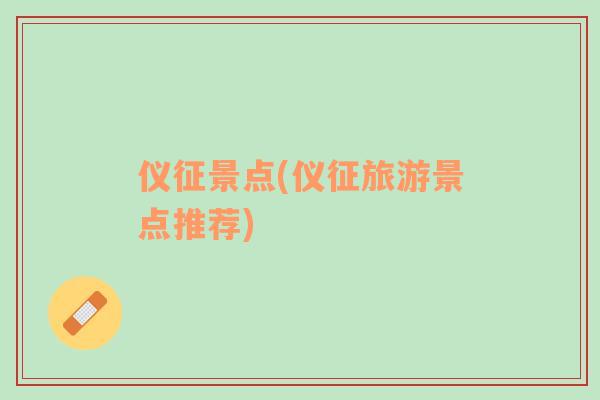 儀征景點(儀征旅游景點推薦)