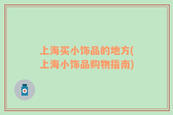 上海買小飾品的地方(上海小飾品購物指南)