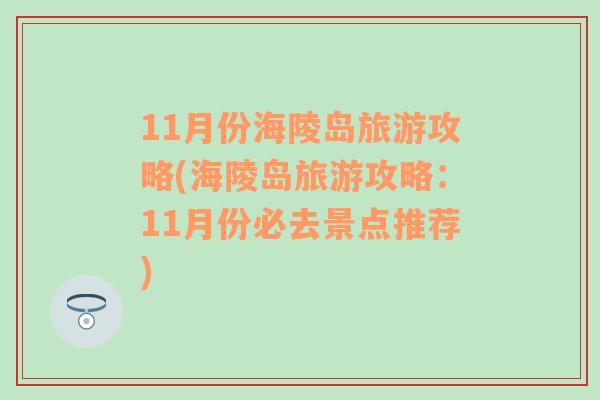11月份海陵島旅游攻略(海陵島旅游攻略：11月份必去景點推薦)