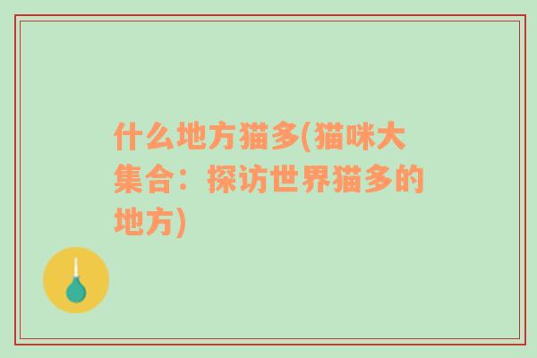 什么地方貓多(貓咪大集合：探訪世界貓多的地方)