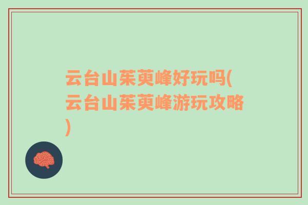 云臺山茱萸峰好玩嗎(云臺山茱萸峰游玩攻略)