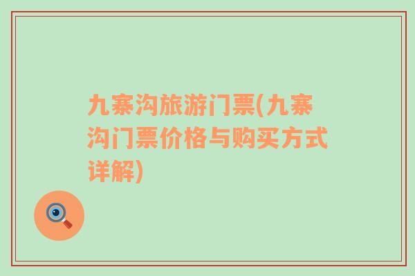 九寨溝旅游門票(九寨溝門票價格與購買方式詳解)
