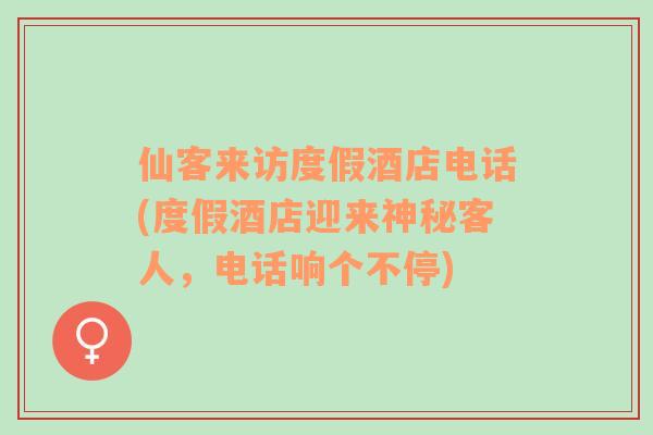 仙客來訪度假酒店電話(度假酒店迎來神秘客人，電話響個不停)