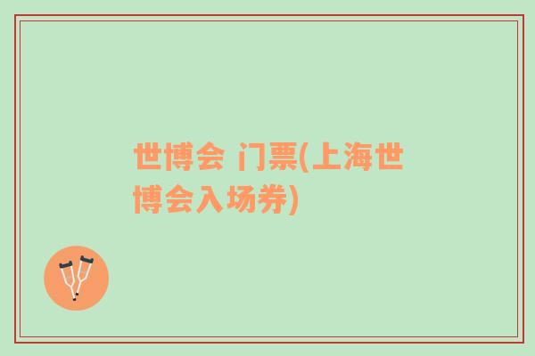 世博會 門票(上海世博會入場券)