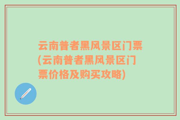 云南普者黑風(fēng)景區(qū)門票(云南普者黑風(fēng)景區(qū)門票價(jià)格及購買攻略)