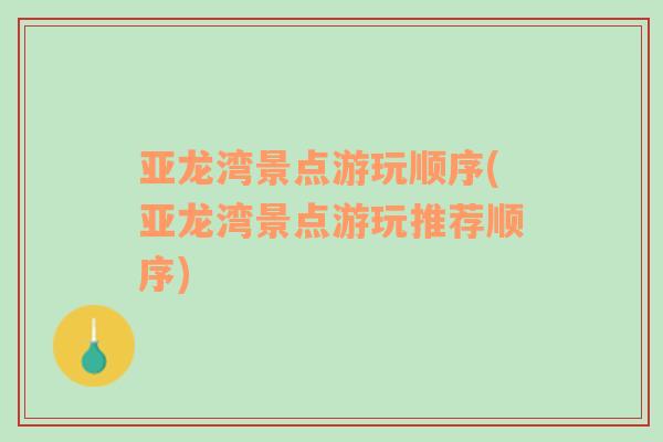 亞龍灣景點游玩順序(亞龍灣景點游玩推薦順序)