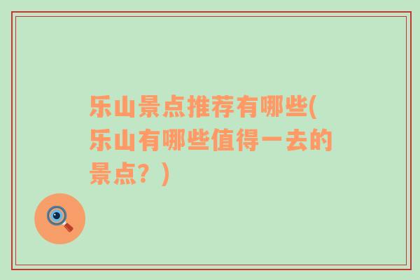 樂山景點推薦有哪些(樂山有哪些值得一去的景點？)