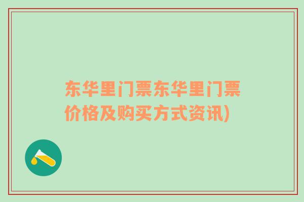 東華里門票東華里門票價格及購買方式資訊)