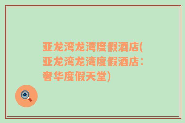 亞龍灣龍灣度假酒店(亞龍灣龍灣度假酒店：奢華度假天堂)