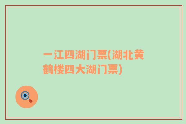 一江四湖門票(湖北黃鶴樓四大湖門票)