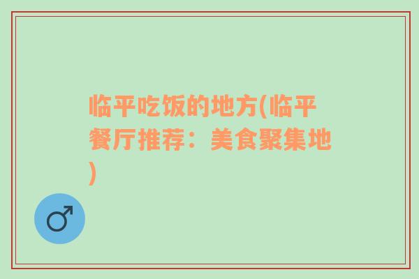 臨平吃飯的地方(臨平餐廳推薦：美食聚集地)