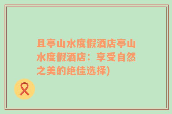 且亭山水度假酒店亭山水度假酒店：享受自然之美的絕佳選擇)
