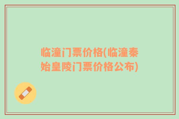 臨潼門票價(jià)格(臨潼秦始皇陵門票價(jià)格公布)