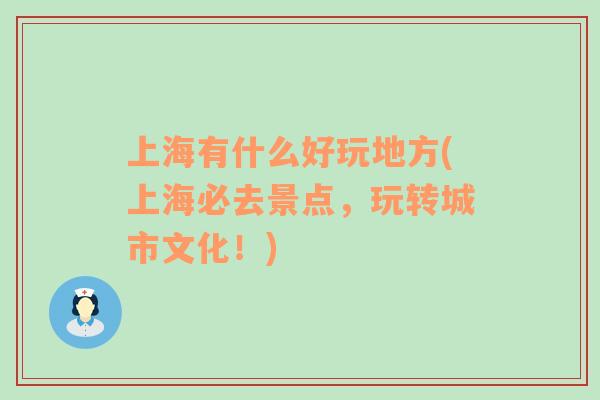 上海有什么好玩地方(上海必去景點，玩轉城市文化！)